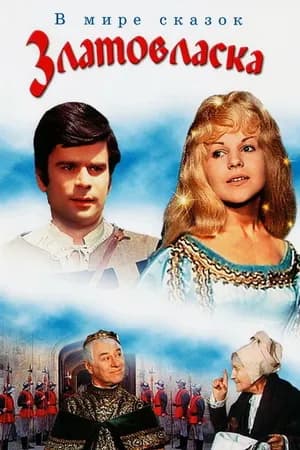 Постер к фильму Златовласка 1973
