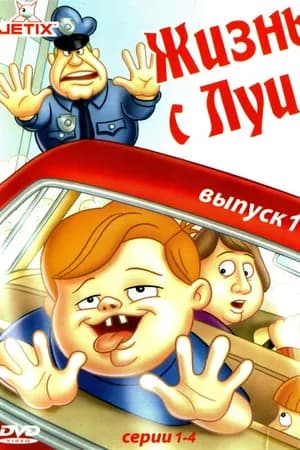Постер к фильму Жизнь с Луи 1994