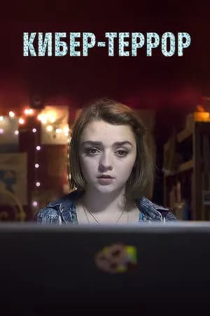 Постер к фильму Кибер-террор 2015