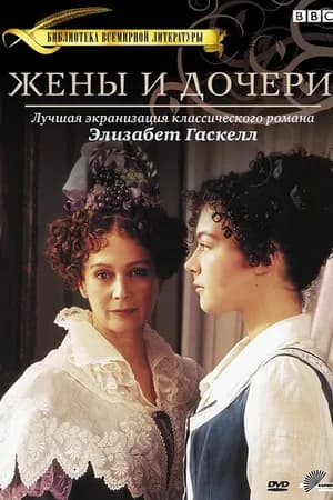 Постер к фильму Жены и дочери 1999