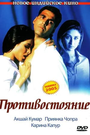 Постер к фильму Противостояние 2004