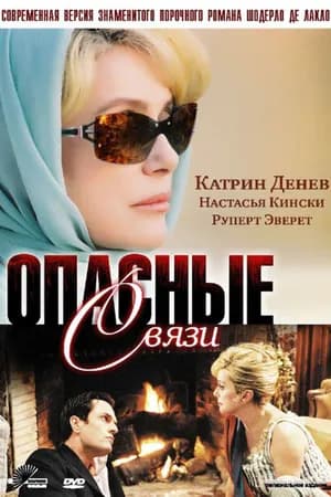 Постер к фильму Опасные связи 2003