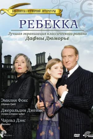 Постер к фильму Ребекка 1997