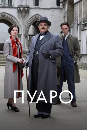Постер к фильму Пуаро 1989