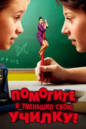 Постер к фильму Помогите, я уменьшил свою училку! 2015