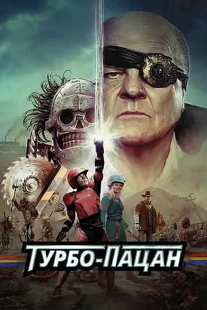 Постер к фильму Турбо-пацан 2014