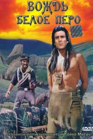 Постер к фильму Вождь Белое Перо 1983