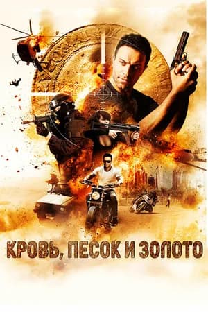 Постер к фильму Кровь, песок и золото 2017