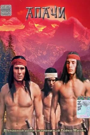 Постер к фильму Апачи 1973