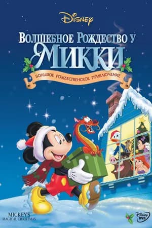 Постер к фильму Волшебное Рождество у Микки 2001