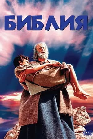 Постер к фильму Библия 1966