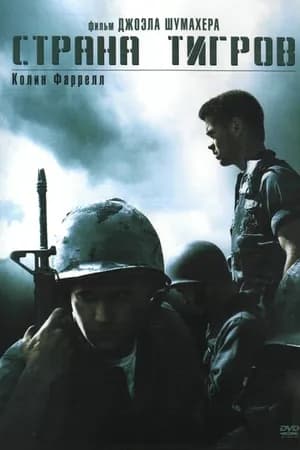 Постер к фильму Страна тигров 2000