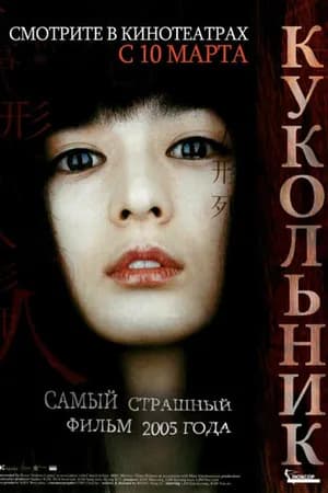 Постер к фильму Кукольник 2004