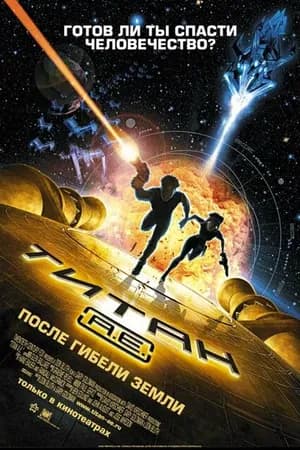 Постер к фильму Титан: После гибели Земли 2000