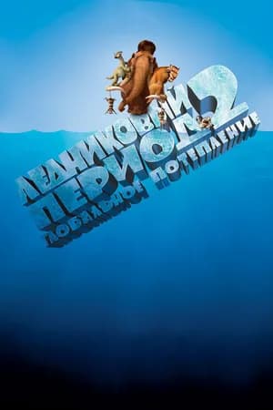 Постер к фильму Ледниковый период 2: Глобальное потепление 2006