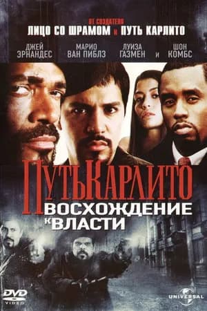 Постер к фильму Путь Карлито 2: Восхождение к власти 2005