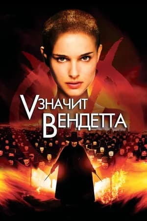 Постер к фильму «V» значит Вендетта 2006