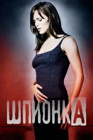 Постер к фильму Шпионка 2001