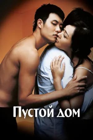 Постер к фильму Пустой дом 2004