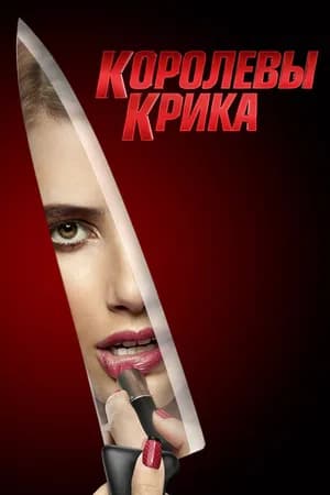 Постер к фильму Королевы крика 2015