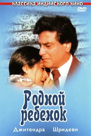 Постер к фильму Родной ребенок 1987