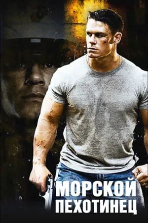 Постер к фильму Морской пехотинец 2006