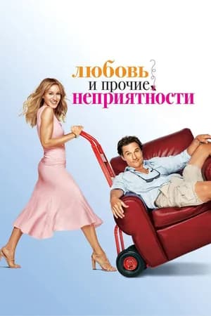 Постер к фильму Любовь и прочие неприятности 2006