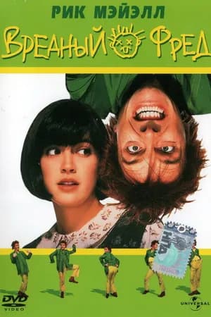 Постер к фильму Вредный Фред 1991