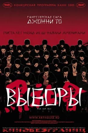 Постер к фильму Выборы 2005
