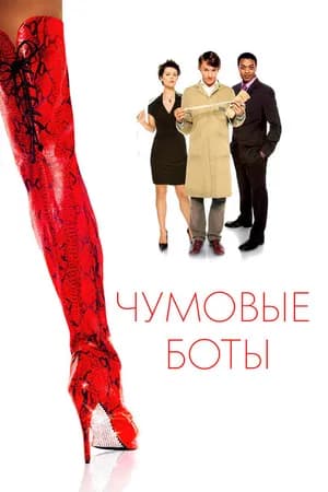 Постер к фильму Чумовые боты 2005
