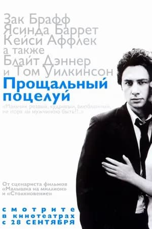 Постер к фильму Прощальный поцелуй 2006