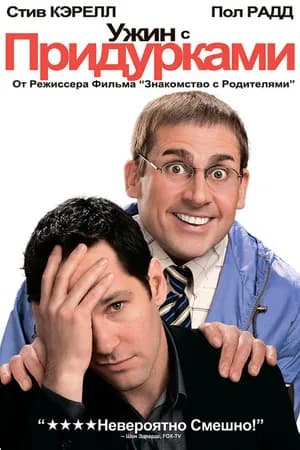 Постер к фильму Ужин с придурками 2010