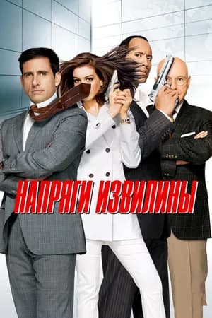 Постер к фильму Напряги извилины 2008
