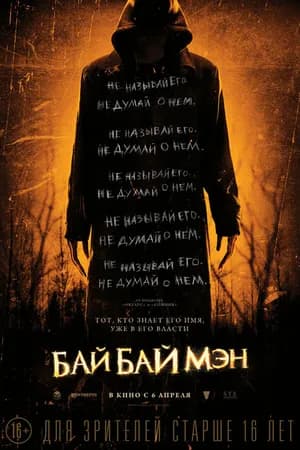 Постер к фильму БайБайМэн 2016
