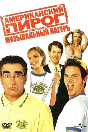 Постер к фильму Американский пирог: Музыкальный лагерь 2005