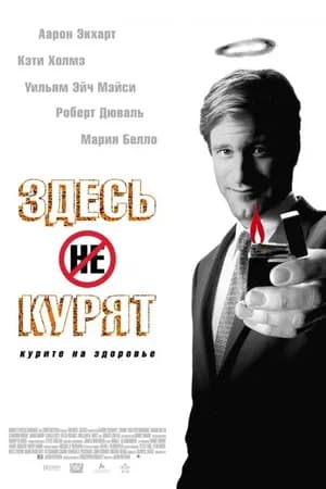 Постер к фильму Здесь курят 2005