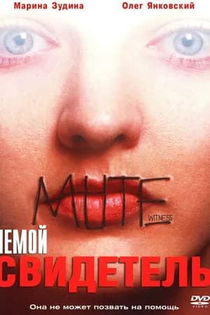 Постер к фильму Немой свидетель 1994