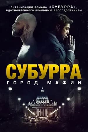 Постер к фильму Субурра: Город мафии 2015