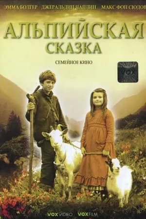 Постер к фильму Альпийская сказка 2005