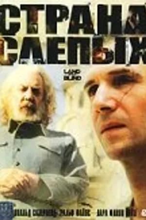 Постер к фильму Страна слепых 2006