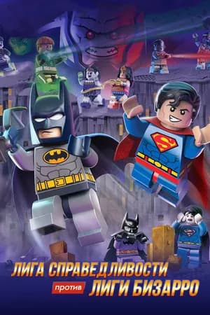 Постер к фильму LEGO супергерои DC: Лига справедливости против Лиги Бизарро 2015