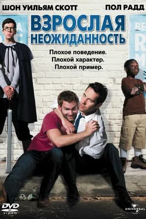 Постер к фильму Взрослая неожиданность 2008