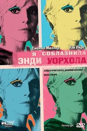 Постер к фильму Я соблазнила Энди Уорхола 2006