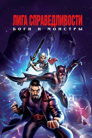 Постер к фильму Лига справедливости: Боги и монстры 2015