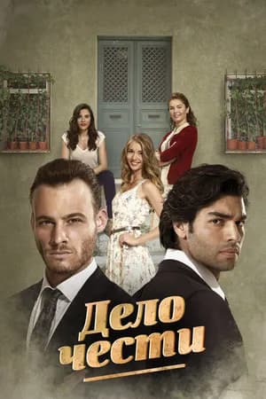 Постер к фильму Дело чести 2014