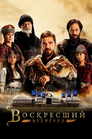 Постер к фильму Воскресший Эртугрул 2014