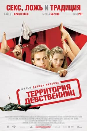 Постер к фильму Территория девственниц 2007