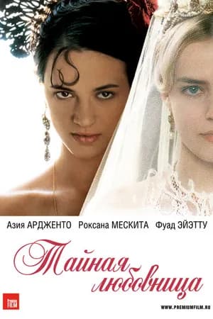 Постер к фильму Тайная любовница 2007