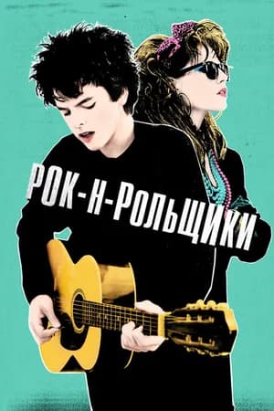 Постер к фильму Рок-н-рольщики 2015