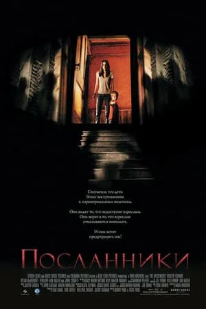 Постер к фильму Посланники 2007
